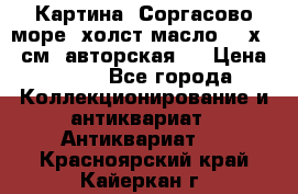 Картина “Соргасово море“-холст/масло, 60х43,5см. авторская ! › Цена ­ 900 - Все города Коллекционирование и антиквариат » Антиквариат   . Красноярский край,Кайеркан г.